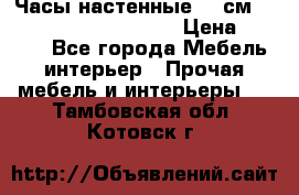 Часы настенные 42 см  “ Philippo Vincitore“ › Цена ­ 3 600 - Все города Мебель, интерьер » Прочая мебель и интерьеры   . Тамбовская обл.,Котовск г.